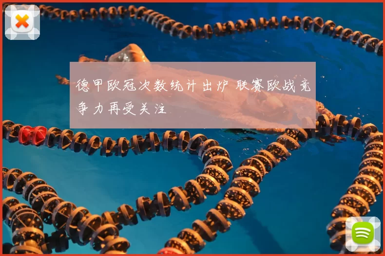德甲欧冠次数统计出炉 联赛欧战竞争力再受关注
