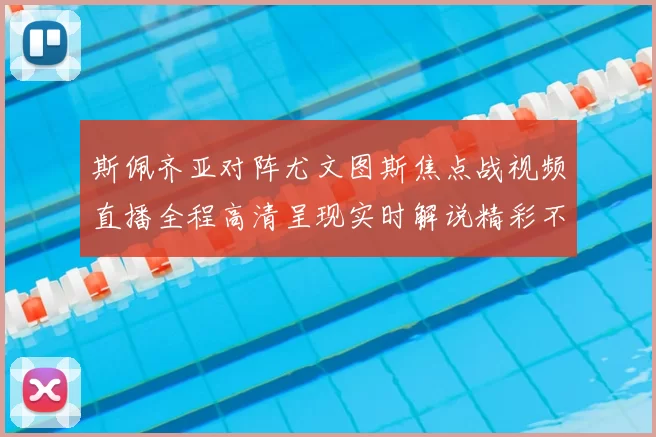 斯佩齐亚对阵尤文图斯焦点战视频直播全程高清呈现实时解说精彩不容错过