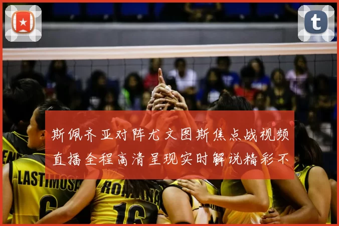 斯佩齐亚对阵尤文图斯焦点战视频直播全程高清呈现实时解说精彩不容错过