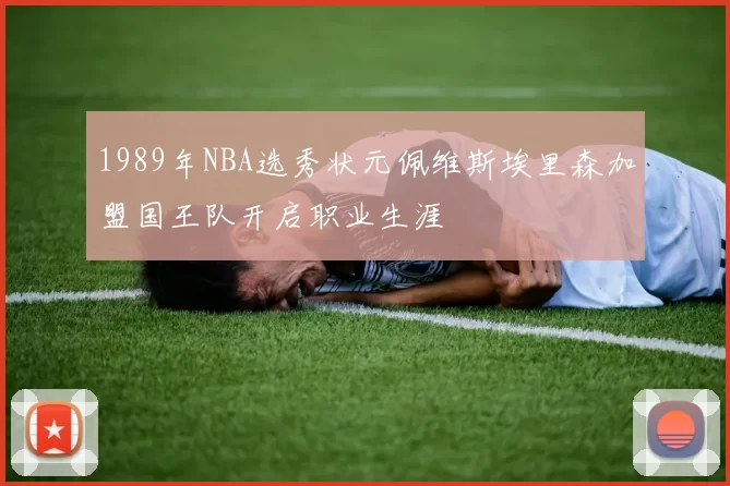 1989年NBA选秀状元佩维斯埃里森加盟国王队开启职业生涯