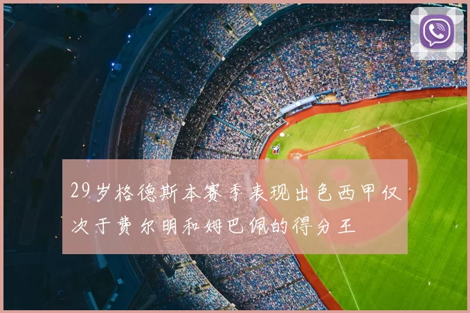29岁格德斯本赛季表现出色西甲仅次于费尔明和姆巴佩的得分王