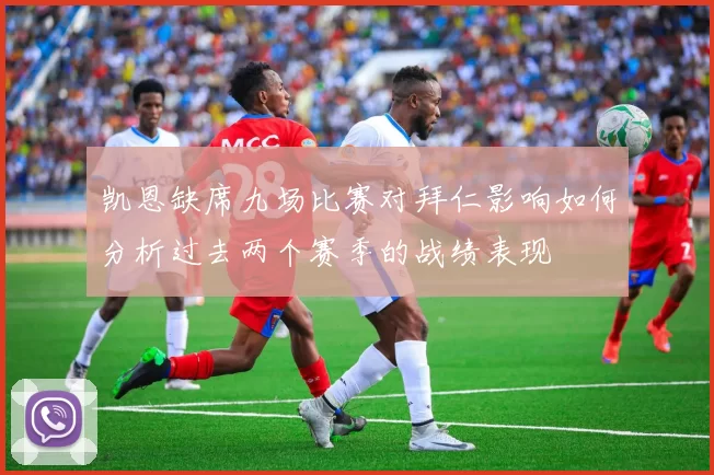 凯恩缺席九场比赛对拜仁影响如何分析过去两个赛季的战绩表现