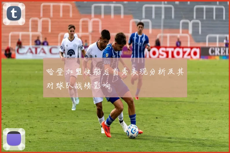 哈登加盟快船后首秀表现分析及其对球队战绩影响
