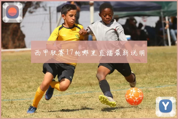 西甲联赛17轮哪里直播最新说明