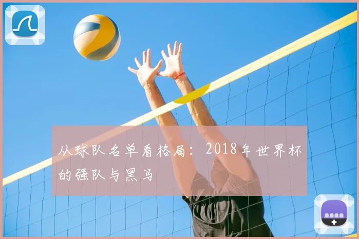 从球队名单看格局：2018年世界杯的强队与黑马