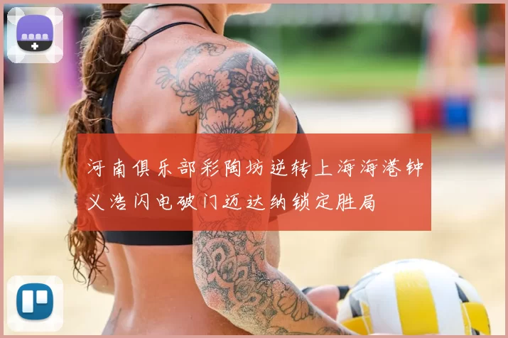 河南俱乐部彩陶坊逆转上海海港钟义浩闪电破门迈达纳锁定胜局