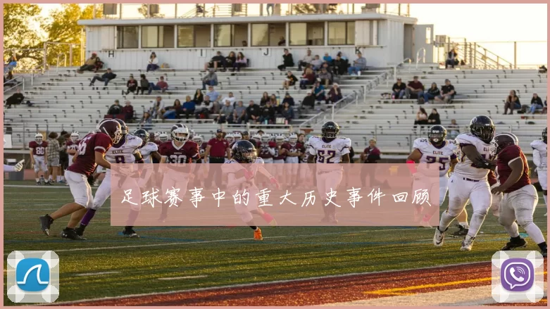 足球赛事中的重大历史事件回顾