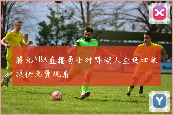 腾讯NBA直播勇士对阵湖人全场回放提供免费观看