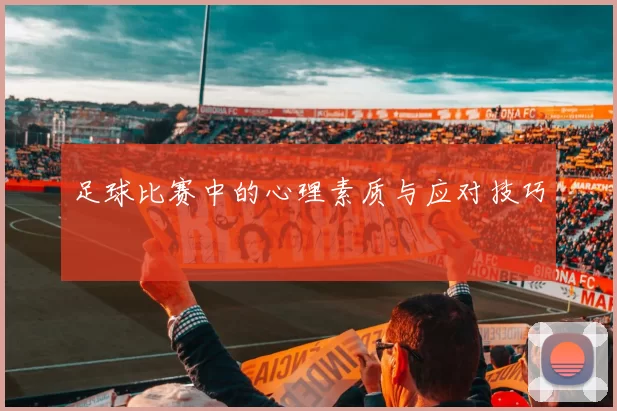 足球比赛中的心理素质与应对技巧