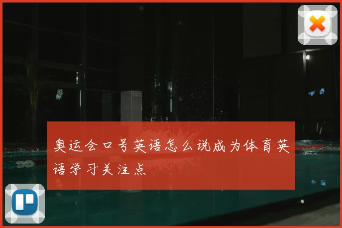 奥运会口号英语怎么说成为体育英语学习关注点