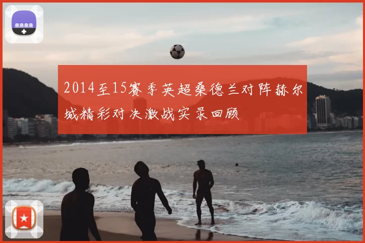 2014至15赛季英超桑德兰对阵赫尔城精彩对决激战实录回顾