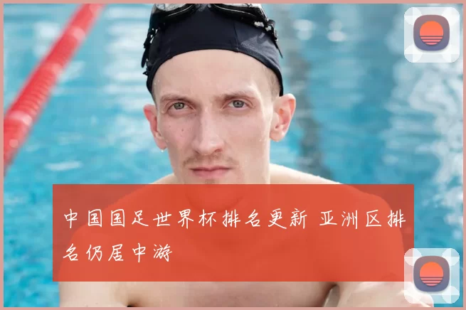 中国国足世界杯排名更新 亚洲区排名仍居中游