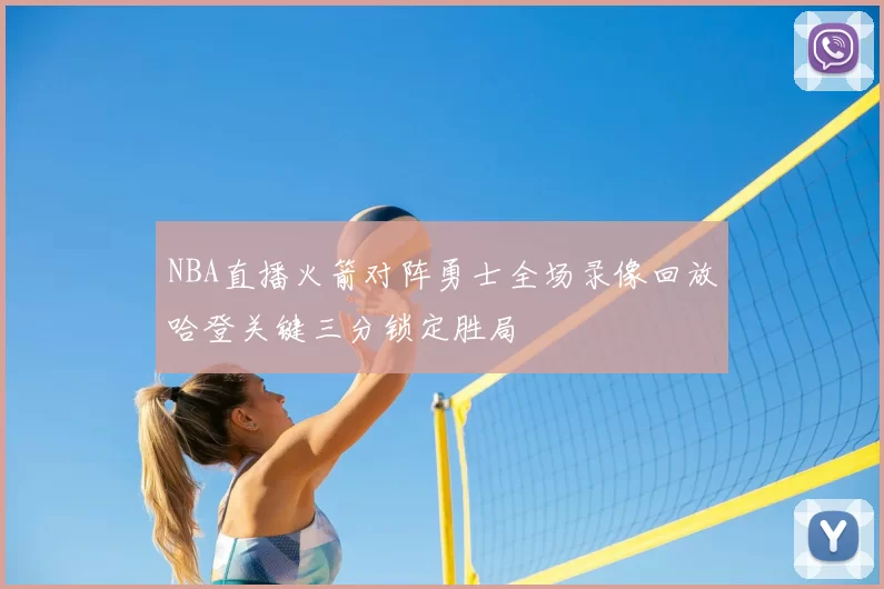NBA直播火箭对阵勇士全场录像回放哈登关键三分锁定胜局