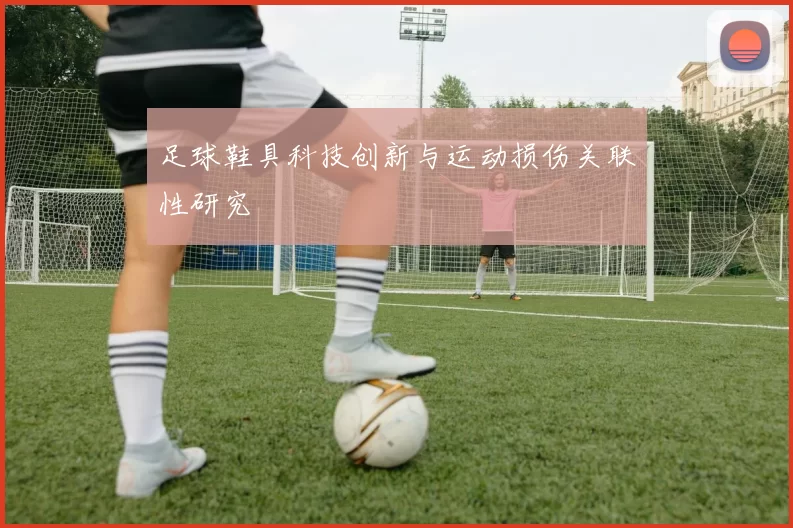 足球鞋具科技创新与运动损伤关联性研究