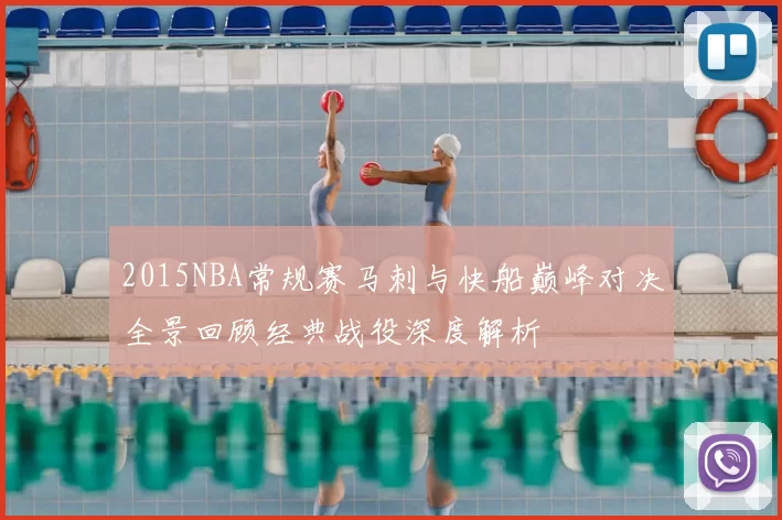 2015NBA常规赛马刺与快船巅峰对决全景回顾经典战役深度解析
