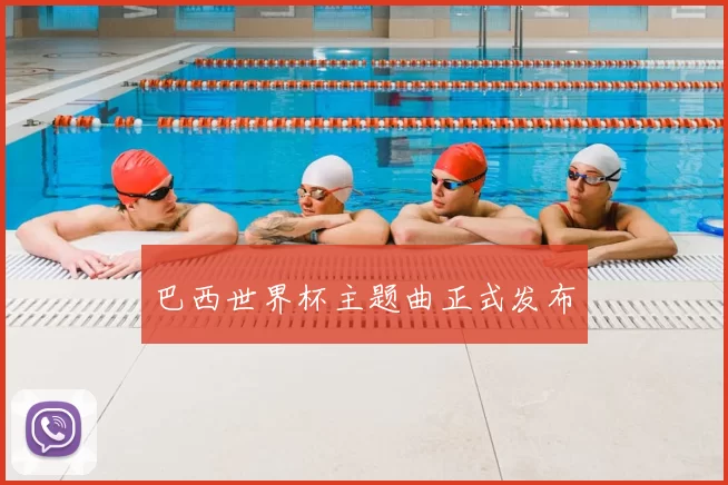 巴西世界杯主题曲正式发布