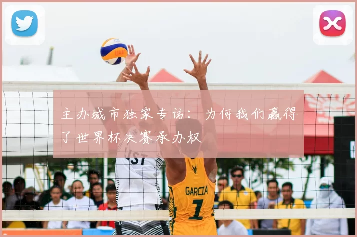 主办城市独家专访：为何我们赢得了世界杯决赛承办权