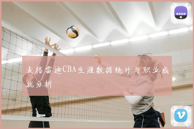 麦格雷迪CBA生涯数据统计与职业成就分析