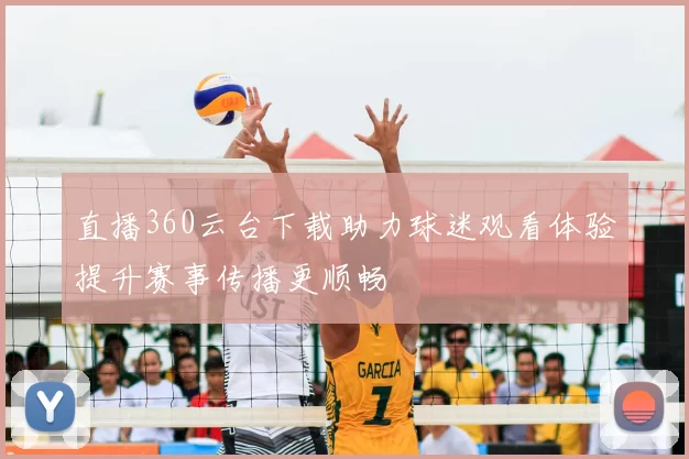 直播360云台下载助力球迷观看体验提升赛事传播更顺畅