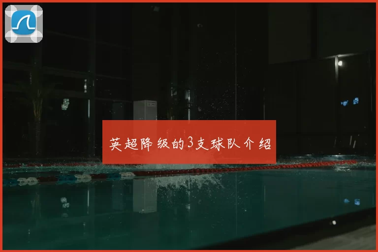 英超降级的3支球队介绍
