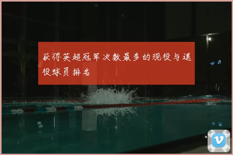 获得英超冠军次数最多的现役与退役球员排名
