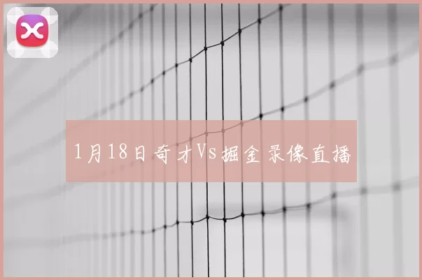 1月18日奇才Vs掘金录像直播