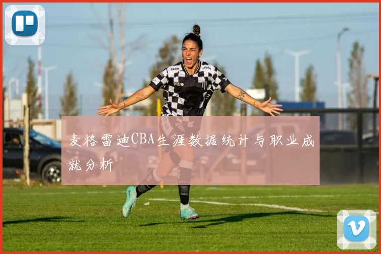 麦格雷迪CBA生涯数据统计与职业成就分析