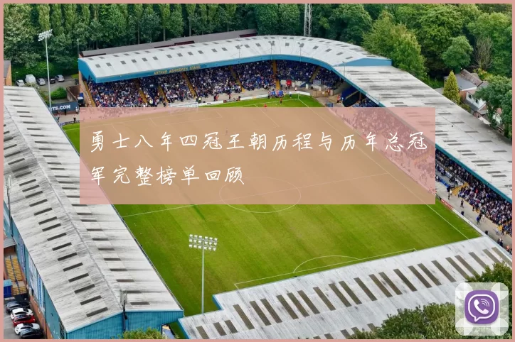 勇士八年四冠王朝历程与历年总冠军完整榜单回顾