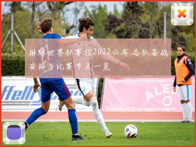 排球世界杯赛程2022公布 各队备战安排与比赛节点一览
