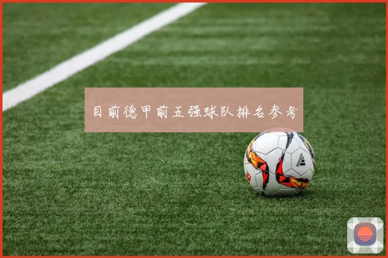 目前德甲前五强球队排名参考