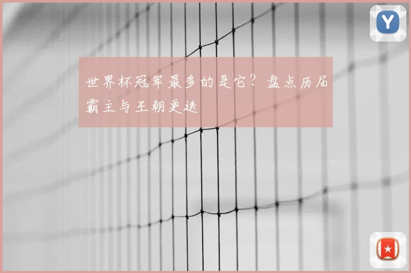 世界杯冠军最多的是它？盘点历届霸主与王朝更迭