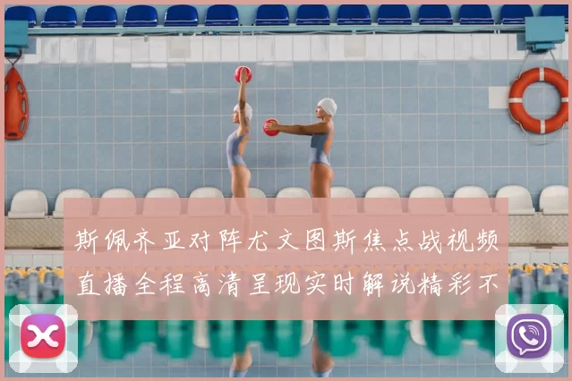 斯佩齐亚对阵尤文图斯焦点战视频直播全程高清呈现实时解说精彩不容错过