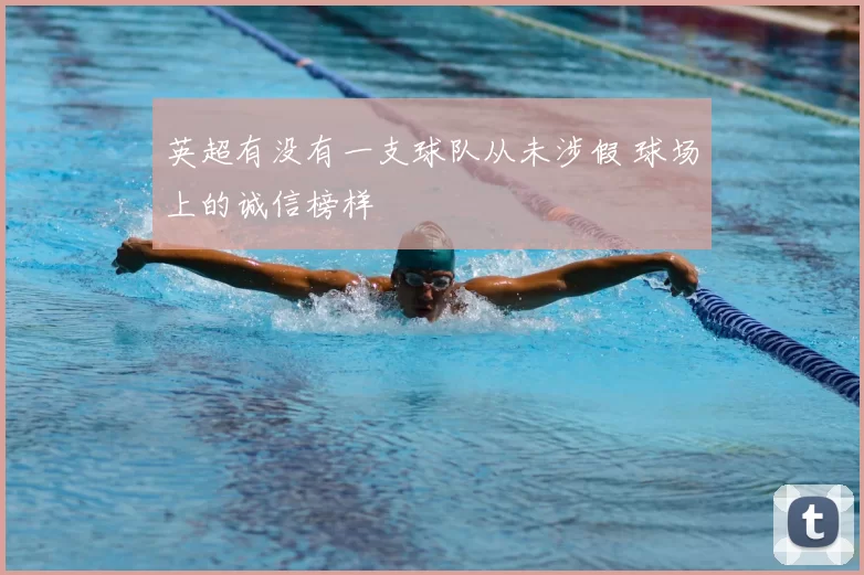 英超有没有一支球队从未涉假 球场上的诚信榜样