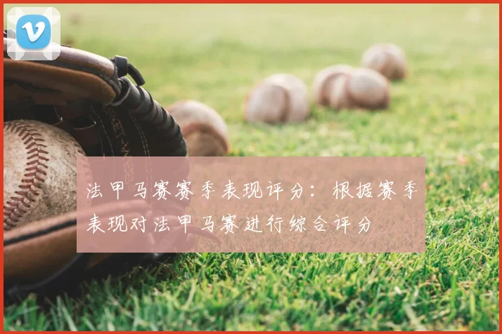 法甲马赛赛季表现评分：根据赛季表现对法甲马赛进行综合评分