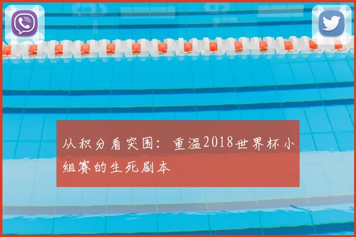 从积分看突围：重温2018世界杯小组赛的生死剧本