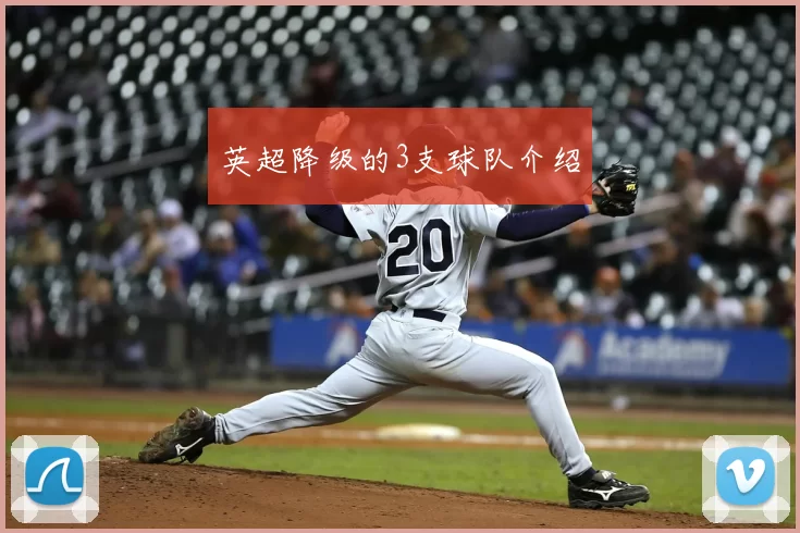 英超降级的3支球队介绍