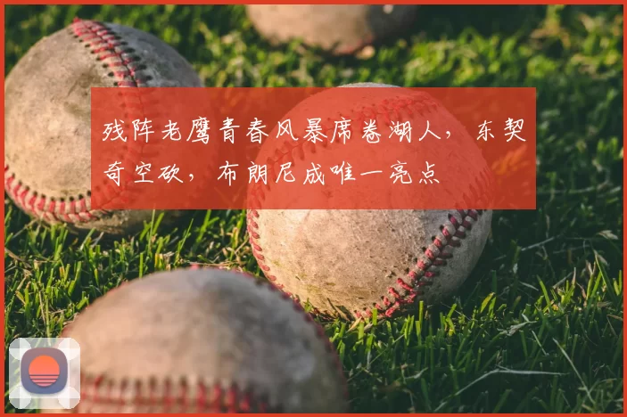残阵老鹰青春风暴席卷湖人,东契奇空砍,布朗尼成唯一亮点