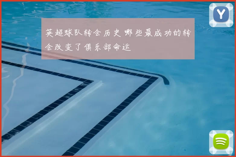 英超球队转会历史 哪些最成功的转会改变了俱乐部命运
