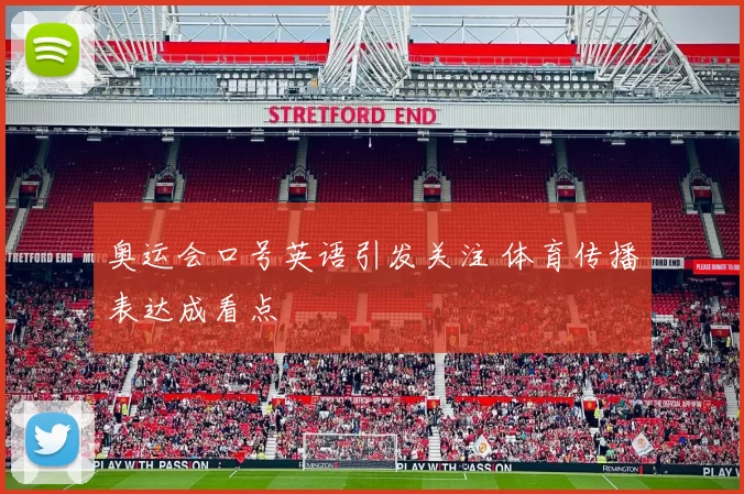 奥运会口号英语引发关注 体育传播表达成看点
