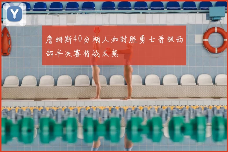 詹姆斯40分湖人加时胜勇士晋级西部半决赛将战灰熊