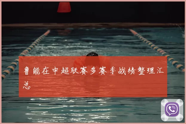 鲁能在中超联赛多赛季战绩整理汇总