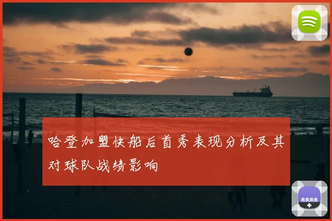 哈登加盟快船后首秀表现分析及其对球队战绩影响