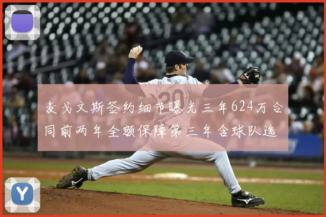 麦戈文斯签约细节曝光三年624万合同前两年全额保障第三年含球队选项