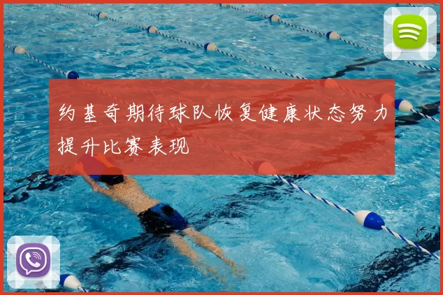 约基奇期待球队恢复健康状态努力提升比赛表现