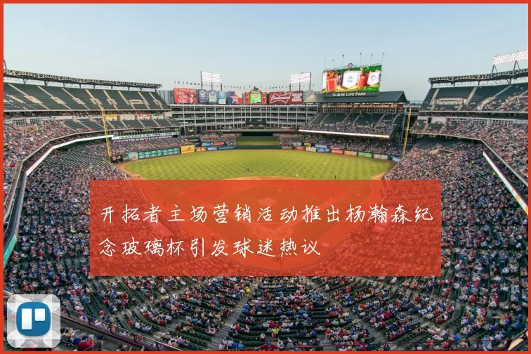 开拓者主场营销活动推出杨瀚森纪念玻璃杯引发球迷热议