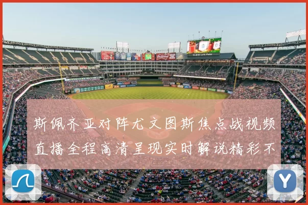 斯佩齐亚对阵尤文图斯焦点战视频直播全程高清呈现实时解说精彩不容错过