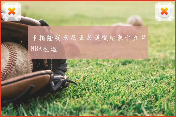 卡梅隆安东尼正式退役结束十九年NBA生涯