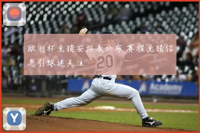 欧洲杯竞猜安排表公布 赛程竞猜信息引球迷关注