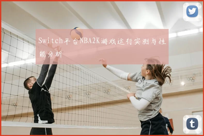Switch平台NBA2K游戏运行实测与性能分析