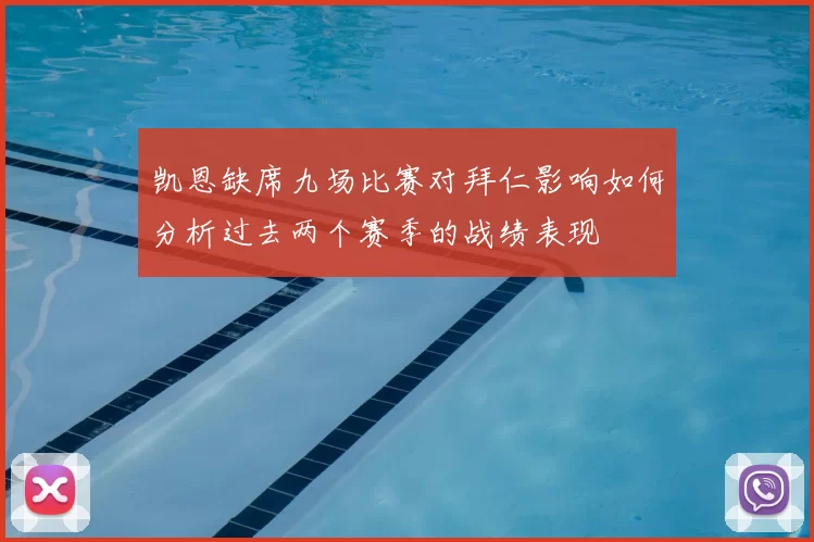 凯恩缺席九场比赛对拜仁影响如何分析过去两个赛季的战绩表现